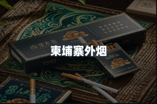 出口香烟